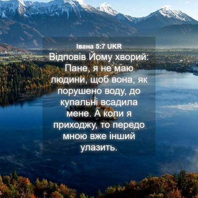 Picture 04 - Івана 5:7 UKR - Відповів Йому хворий: Пане, - Bible Verse Picture