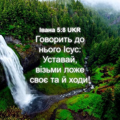 Picture 04 - Івана 5:8 UKR - Говорить до нього Ісус: - Bible Verse Picture