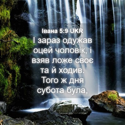 Picture 04 - Івана 5:9 UKR - І зараз одужав оцей - Bible Verse Picture