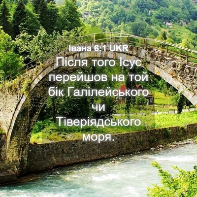 Picture 04 - Івана 6:1 UKR - Після того Ісус перейшов - Bible Verse Picture