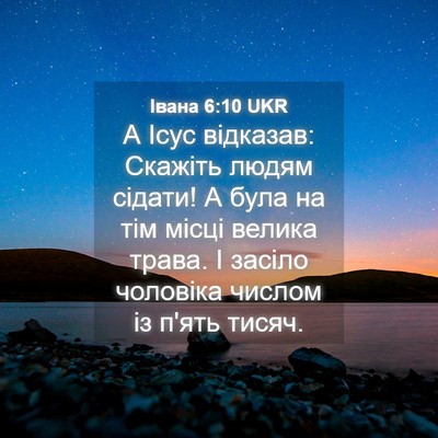 Picture 04 - Івана 6:10 UKR - А Ісус відказав: Скажіть - Bible Verse Picture