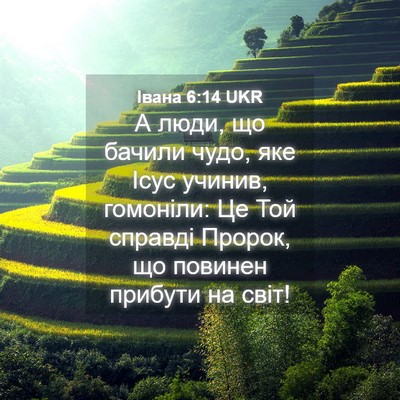 Picture 04 - Івана 6:14 UKR - А люди, що бачили чудо, яке - Bible Verse Picture