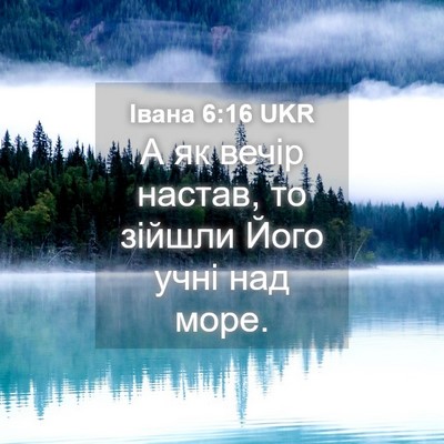 Picture 04 - Івана 6:16 UKR - А як вечір настав, то - Bible Verse Picture