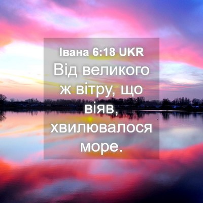 Picture 04 - Івана 6:18 UKR - Від великого ж вітру, що - Bible Verse Picture