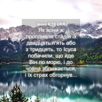 Picture 04 - Івана 6:19 UKR - Як вони ж пропливли стадій - Bible Verse Picture