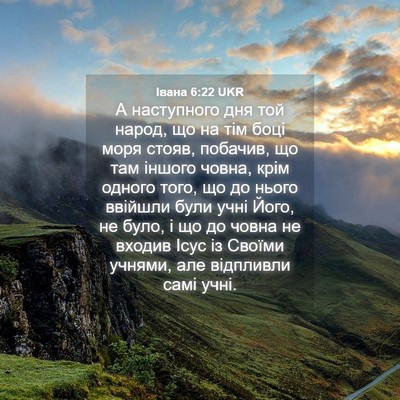 Picture 04 - Івана 6:22 UKR - А наступного дня той народ, - Bible Verse Picture