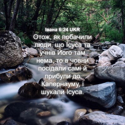 Picture 04 - Івана 6:24 UKR - Отож, як побачили люди, що - Bible Verse Picture