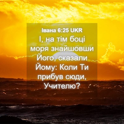 Picture 04 - Івана 6:25 UKR - І, на тім боці моря - Bible Verse Picture