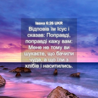 Picture 04 - Івана 6:26 UKR - Відповів їм Ісус і сказав: - Bible Verse Picture