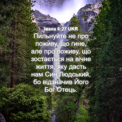 Picture 04 - Івана 6:27 UKR - Пильнуйте не про поживу, що - Bible Verse Picture
