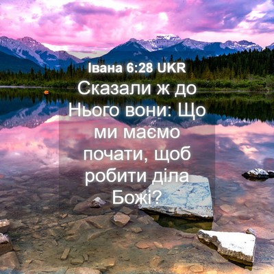 Picture 04 - Івана 6:28 UKR - Сказали ж до Нього вони: Що - Bible Verse Picture