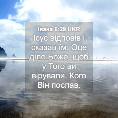 Picture 04 - Івана 6:29 UKR - Ісус відповів і сказав їм: - Bible Verse Picture