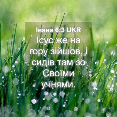 Picture 04 - Івана 6:3 UKR - Ісус же на гору зійшов, і - Bible Verse Picture