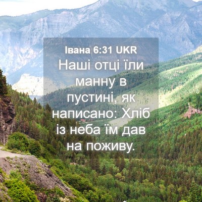 Picture 04 - Івана 6:31 UKR - Наші отці їли манну в - Bible Verse Picture