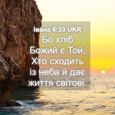 Picture 04 - Івана 6:33 UKR - Бо хліб Божий є Той, Хто - Bible Verse Picture