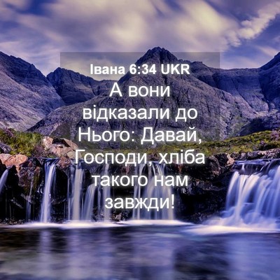 Picture 04 - Івана 6:34 UKR - А вони відказали до Нього: - Bible Verse Picture