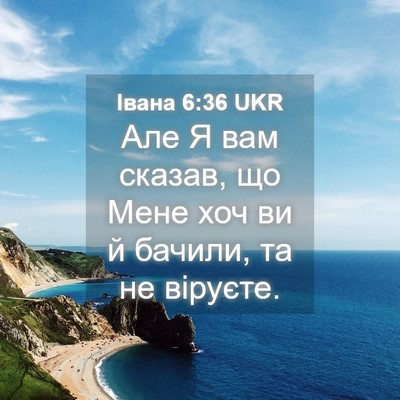 Picture 04 - Івана 6:36 UKR - Але Я вам сказав, що Мене - Bible Verse Picture