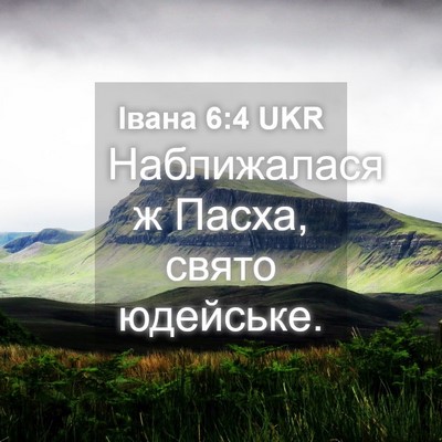 Picture 04 - Івана 6:4 UKR - Наближалася ж Пасха, свято - Bible Verse Picture