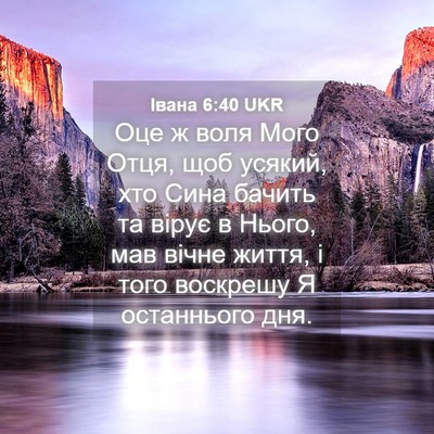 Picture 04 - Івана 6:40 UKR - Оце ж воля Мого Отця, щоб - Bible Verse Picture