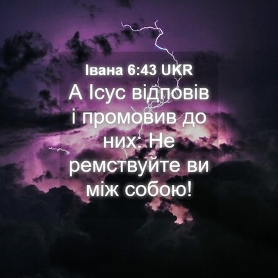 Picture 04 - Івана 6:43 UKR - А Ісус відповів і промовив - Bible Verse Picture
