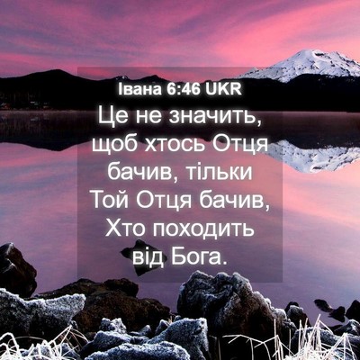 Picture 04 - Івана 6:46 UKR - Це не значить, щоб хтось - Bible Verse Picture