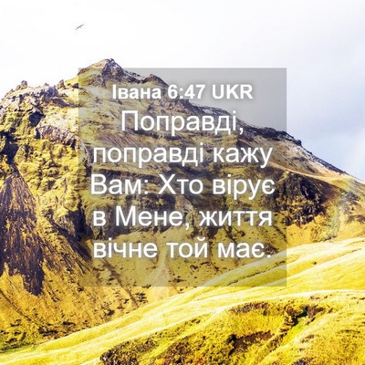Picture 04 - Івана 6:47 UKR - Поправді, поправді кажу - Bible Verse Picture