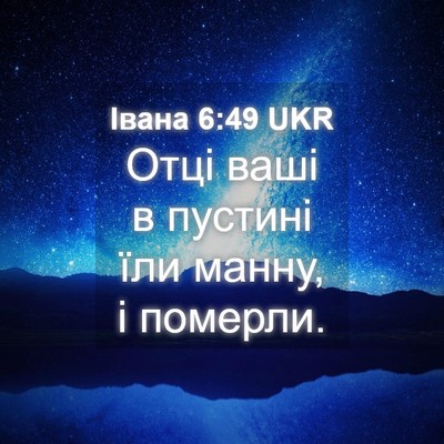 Picture 04 - Івана 6:49 UKR - Отці ваші в пустині їли - Bible Verse Picture