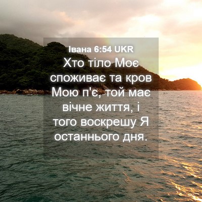 Picture 04 - Івана 6:54 UKR - Хто тіло Моє споживає та - Bible Verse Picture