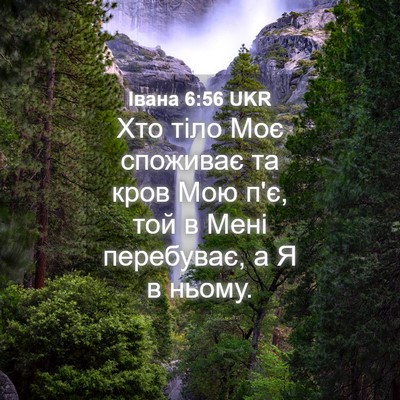 Picture 04 - Івана 6:56 UKR - Хто тіло Моє споживає та - Bible Verse Picture