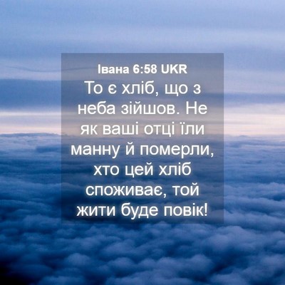 Picture 04 - Івана 6:58 UKR - То є хліб, що з неба зійшов. - Bible Verse Picture