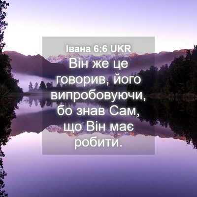 Picture 04 - Івана 6:6 UKR - Він же це говорив, його - Bible Verse Picture