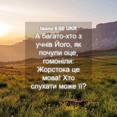 Picture 04 - Івана 6:60 UKR - А багато-хто з учнів Його, - Bible Verse Picture