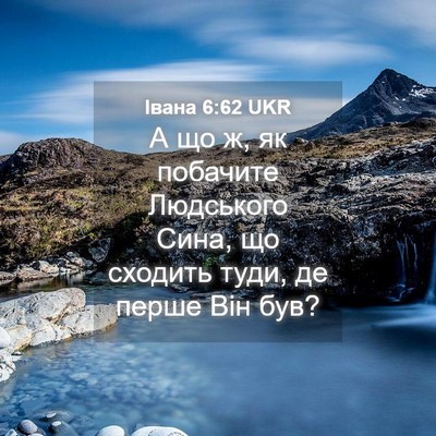 Picture 04 - Івана 6:62 UKR - А що ж, як побачите - Bible Verse Picture