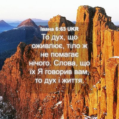 Picture 04 - Івана 6:63 UKR - То дух, що оживлює, тіло ж - Bible Verse Picture