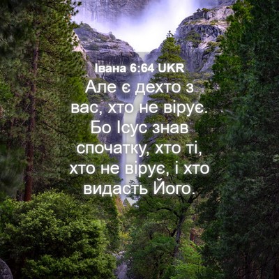 Picture 04 - Івана 6:64 UKR - Але є дехто з вас, хто не - Bible Verse Picture