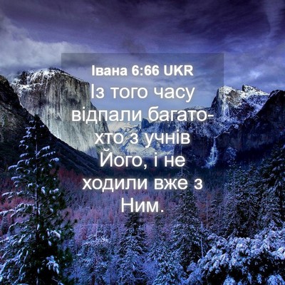Picture 04 - Івана 6:66 UKR - Із того часу відпали - Bible Verse Picture