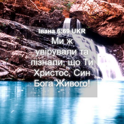 Picture 04 - Івана 6:69 UKR - Ми ж увірували та пізнали, - Bible Verse Picture