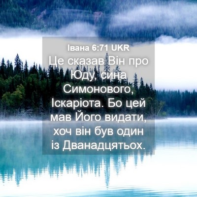 Picture 04 - Івана 6:71 UKR - Це сказав Він про Юду, сина - Bible Verse Picture
