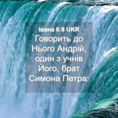 Picture 04 - Івана 6:8 UKR - Говорить до Нього Андрій, - Bible Verse Picture
