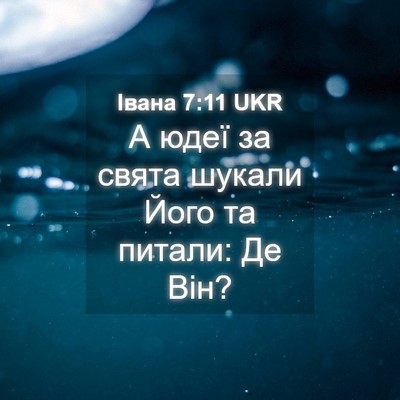 Picture 04 - Івана 7:11 UKR - А юдеї за свята шукали Його - Bible Verse Picture