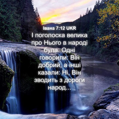 Picture 04 - Івана 7:12 UKR - І поголоска велика про - Bible Verse Picture
