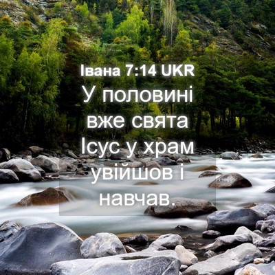 Picture 04 - Івана 7:14 UKR - У половині вже свята Ісус у - Bible Verse Picture
