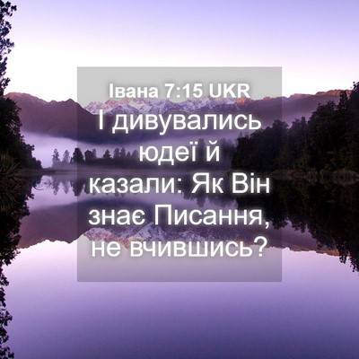 Picture 04 - Івана 7:15 UKR - І дивувались юдеї й казали: - Bible Verse Picture
