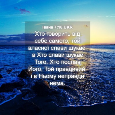 Picture 04 - Івана 7:18 UKR - Хто говорить від себе - Bible Verse Picture