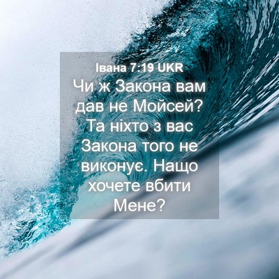 Picture 04 - Івана 7:19 UKR - Чи ж Закона вам дав не - Bible Verse Picture