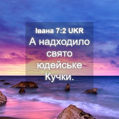 Picture 04 - Івана 7:2 UKR - А надходило свято юдейське - Bible Verse Picture