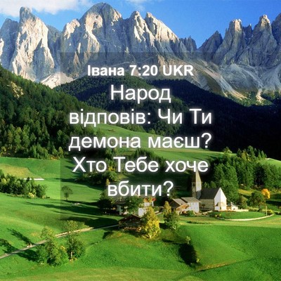 Picture 04 - Івана 7:20 UKR - Народ відповів: Чи Ти - Bible Verse Picture