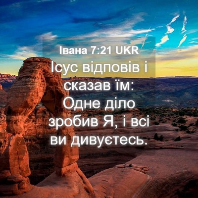 Picture 04 - Івана 7:21 UKR - Ісус відповів і сказав їм: - Bible Verse Picture