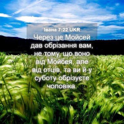 Picture 04 - Івана 7:22 UKR - Через це Мойсей дав - Bible Verse Picture