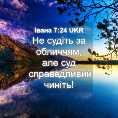Picture 04 - Івана 7:24 UKR - Не судіть за обличчям, але - Bible Verse Picture